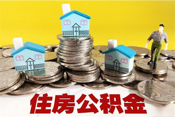 大理怎么提封存公积金（如何提取封存住房公积金）