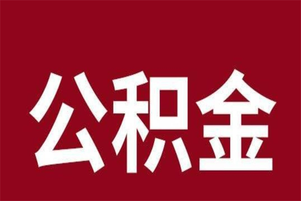 大理厂里辞职了公积金怎么取（工厂辞职了交的公积金怎么取）