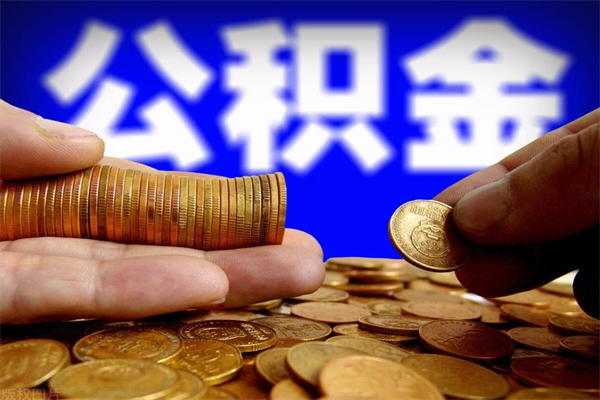 大理当天离职可以取公积金吗（辞职当天可以提取住房公积金吗）