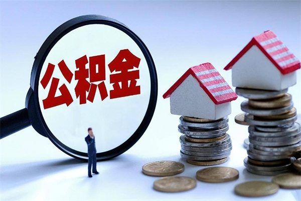 大理公积金想取出来零花（公积金提取零元）