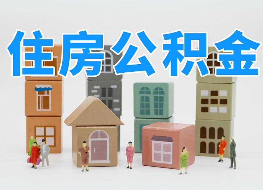 大理怎么提封存的公积金（提取封存公积金流程）
